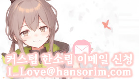 한소림 커스텀이메일
